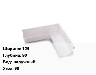 Угол желоба 125х90 наружный Угол:90